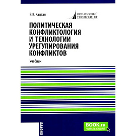 Политическая конфликтология и технологии урегулирования конфликтов. Учебник Политическая конфликтология и технологии урегулирования конфликтов. Учебник