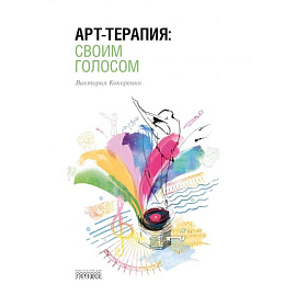 Арт-терапия:своим голосом