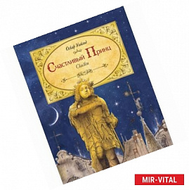 Счастливый принц