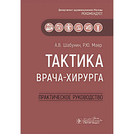 Тактика врача-хирурга: практическое руководство