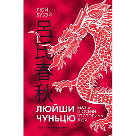 Люйши чуньцю (Весны и осени господина Люя)