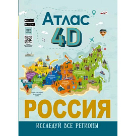 Россия. Атлас 4D