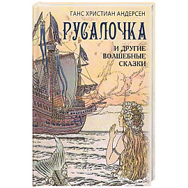 Русалочка и другие волшебные сказки