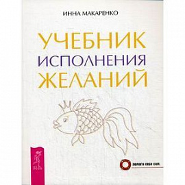 Учебник исполнения желаний