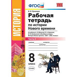 Рабочая тетрадь по истории Нового времени. 8 класс. Часть 2. К учебнику А.Я. Юдовской, П.А. Баранова 'Всеобщая история. История Нового времени. 1800-1900. 8 класс'