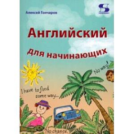 Английский для начинающих