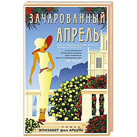 Зачарованный апрель