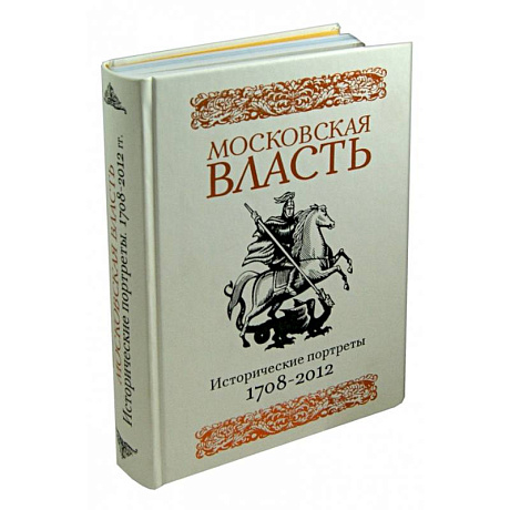 Фото Московская власть. Исторические портреты. 1708-2012 гг.