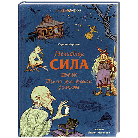 Фото Нечистая сила.Темные духи русского фольклора