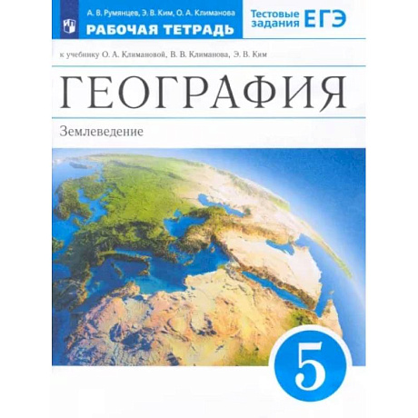 Фото География. 5 класс. Землеведение. Рабочая тетрадь к учебнику О.А. Климановой и др. Вертикаль. ФГОС