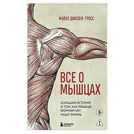 Фото Все о мышцах. Большая история о том, как мышцы формируют нашу жизнь