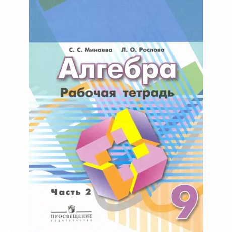 Фото Алгебра. 9 класс. Рабочая тетрадь.Часть 2