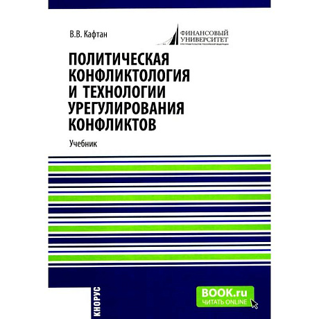 Изображение Политическая конфликтология и технологии урегулирования конфликтов. Учебник Фото Политическая конфликтология и технологии урегулирования конфликтов. Учебник