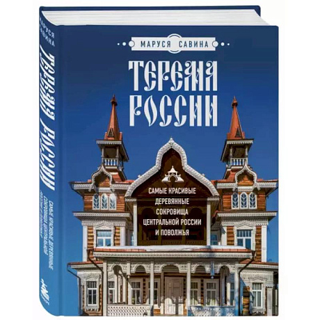 Фото Терема России. Самые красивые деревянные сокровища Центральной России и Поволжья