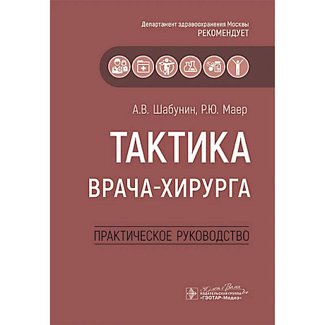 Фото Тактика врача-хирурга: практическое руководство