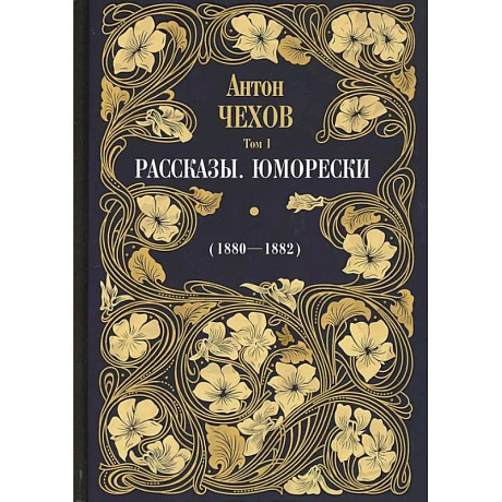 Фото Рассказы. Юморески (1880-1882). Том 1