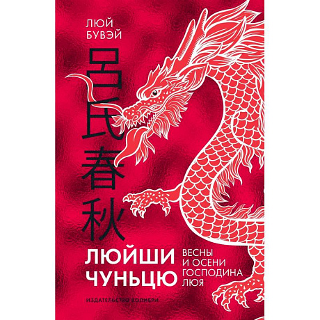 Фото Люйши чуньцю (Весны и осени господина Люя)