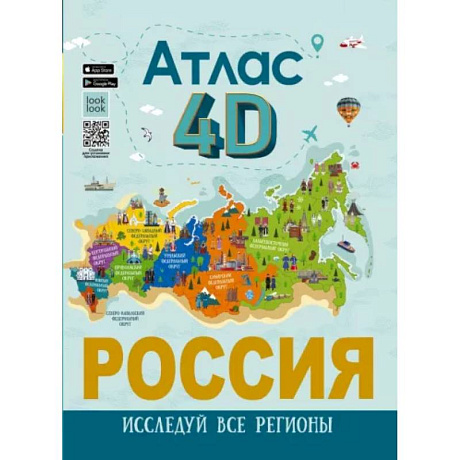 Фото Россия. Атлас 4D