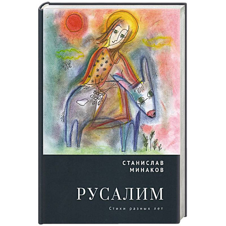 Фото Русалим. Стихи разных лет