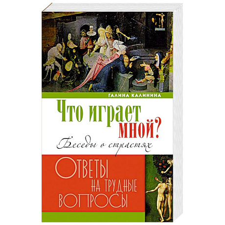 Фото Что играет мной? Беседы о страстях и борьбе с ними в современном мире