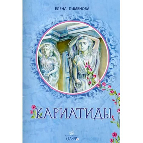 Фото Кариатиды