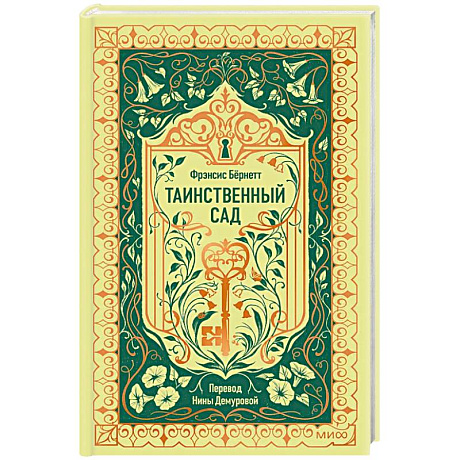 Фото Таинственный сад. Вечные истории