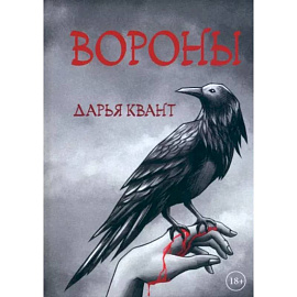 Вороны