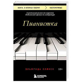 Пианистка. Скандальный роман от лауреата Нобелевской премии по литературе