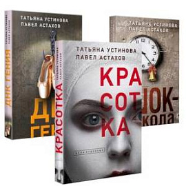 Красотка. ДНК гения. Шок-школа (комплект из 3 книг)