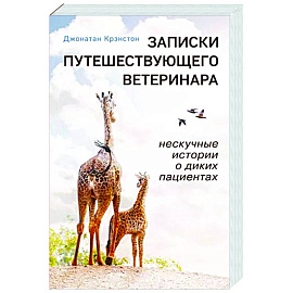 Записки путешествующего ветеринара. Нескучные истории о диких пациентах