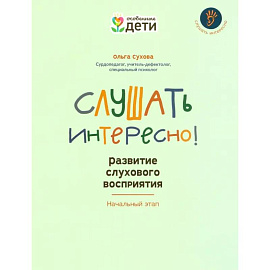 Слушать интересно! Развитие слухового восприятия. Начальный этап