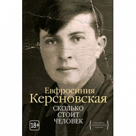 Сколько стоит человек