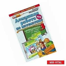 Домашняя работа по математике. 3 класс. К учебникам и рабочим тетрадям Л. Г. Петерсон