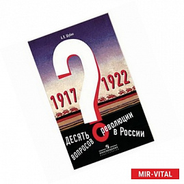 Десять вопросов о революции в России (1917-1922). Учебное пособие. Под редакцией А. О. Чубарьяна