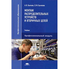 Монтаж распределительных устройств и вторичных цепей. Учебник