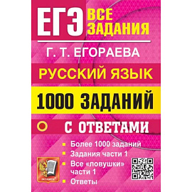 ЕГЭ. Русский язык. 1000 заданий с ответами. Все задания части 1