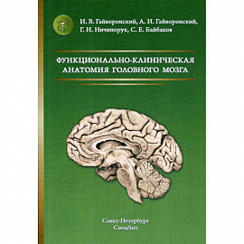 Функционально-клиническая анатомия головного мозга