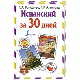 Испанский за 30 дней