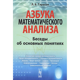 Азбука математического анализа: Беседы об основных понятиях