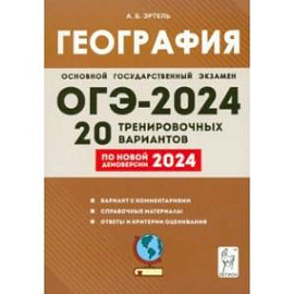 ОГЭ-2024. География. 9 класс. 20 тренировочных вариантов по новой демоверсии 2024 года