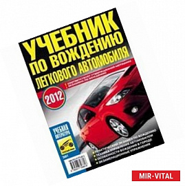Учебник по вождению легкового автомобиля 2014