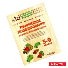 Техническое моделирование на уроках столяр дела. 5-9 классы. Учебно-методическое пособие