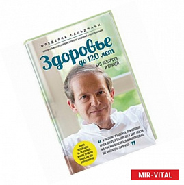 Здоровье до 120 лет без лекарств и врачей