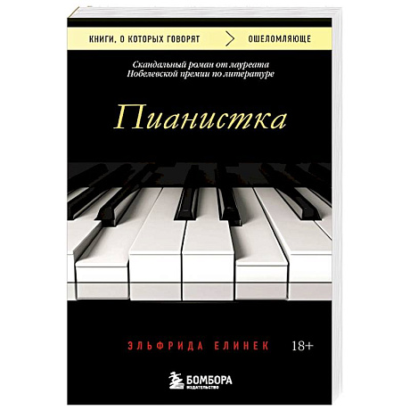 Фото Пианистка. Скандальный роман от лауреата Нобелевской премии по литературе