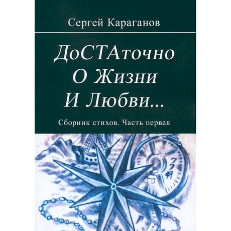 Фото Достаточно о жизни и любви. Часть 1