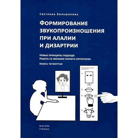 Фото Формирование звукопроизношения при алалии и дизартрии. Новые принципы подхода. Работа со звуками раннего онтогинеза