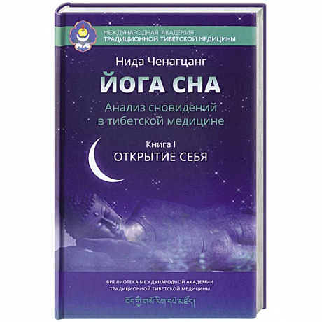 Фото Йога сна. Анализ сновидений в тибетской медицине. Книга 1. Открытие себя