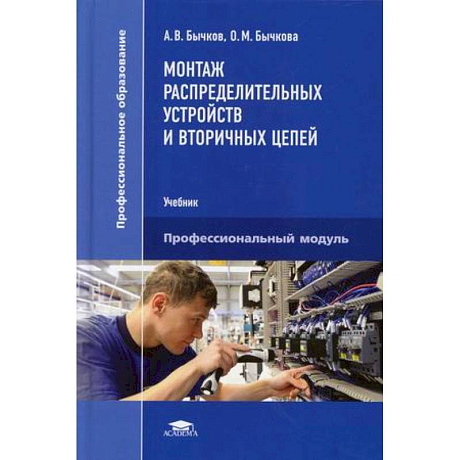 Фото Монтаж распределительных устройств и вторичных цепей. Учебник