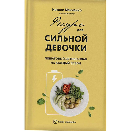 Фото Ресурс для сильной девочки: пошаговый детокс-план на каждый сезон