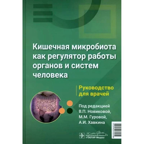 Фото Кишечная микробиота как регулятор работы органов и систем человека